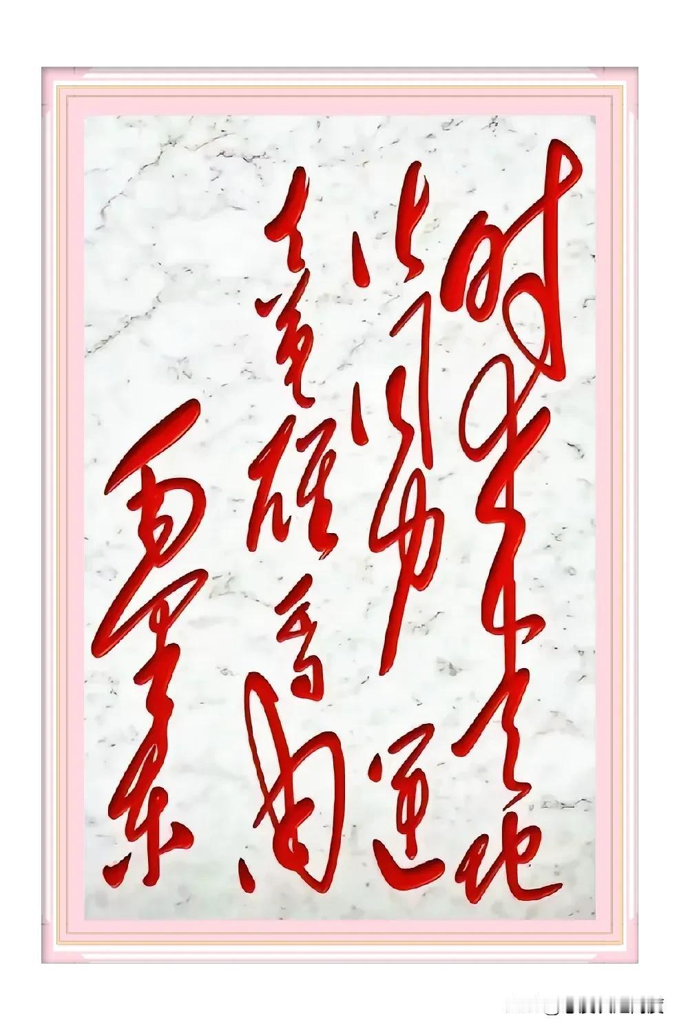 朱砂落墨，笔走龙蛇。这幅毛体书法以浓艳红墨落于云纹素纸，将“时来运转，万般皆由命