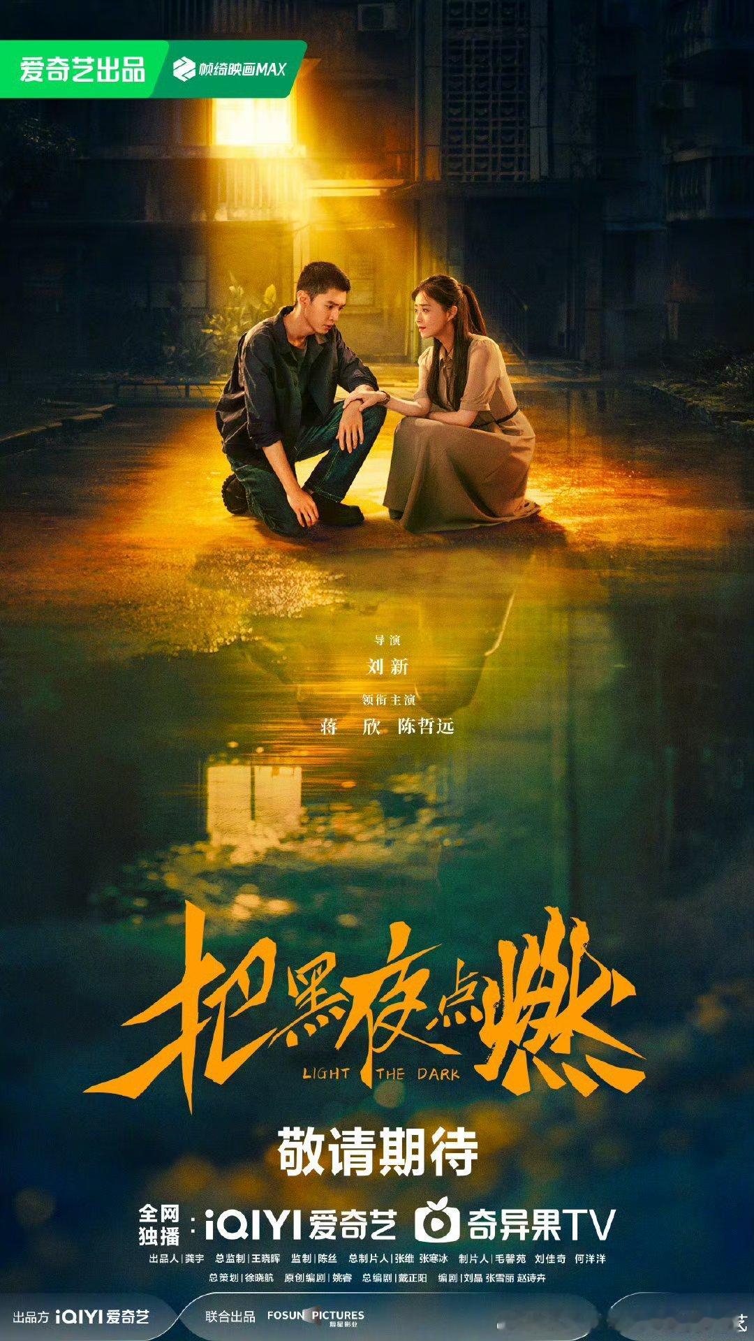 12集情感悬疑剧把黑夜点燃杀青，爱奇艺独播。导演：刘新领衔主演：蒋欣、陈哲远主
