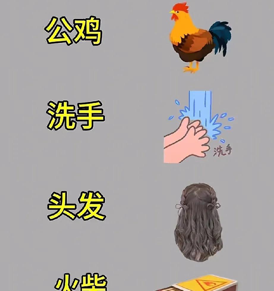 公鸡洗手点火还烧头发？这题把家长群逼疯，小学生却秒答。图里四样东西：公鸡、洗