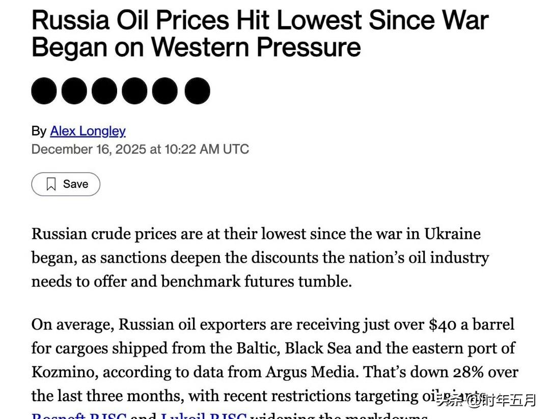 俄罗斯原油价格已跌至战争开始以来的最低点，彭博社报道称。西方制裁迫使莫斯科提供大