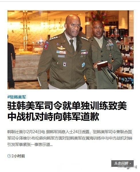 2026年2月24日，韩联社曝出重磅消息：驻韩美军司令泽维尔·布伦森，就美军在黄