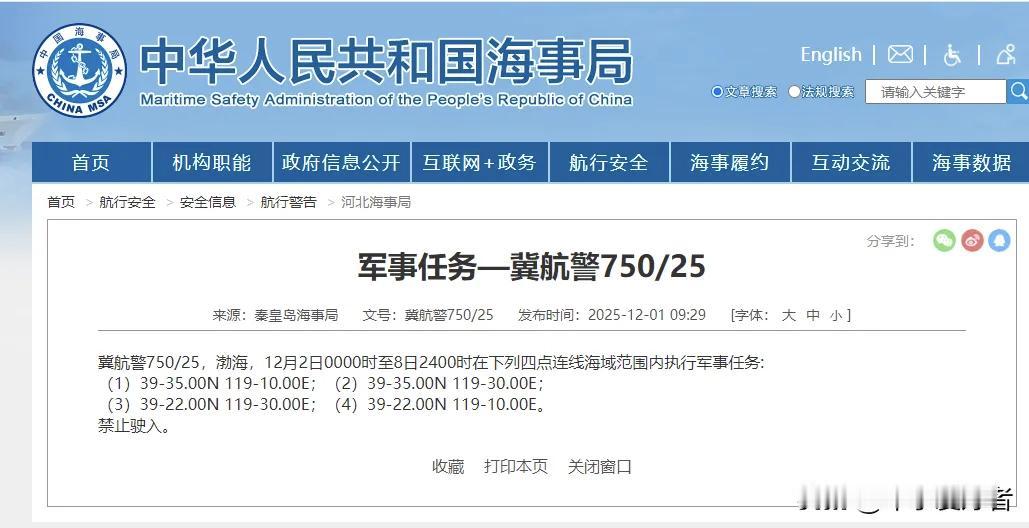 航行警告！渤海部分海域执行军事任务，禁止驶入。据中国海事局网站消息，秦皇岛海事局