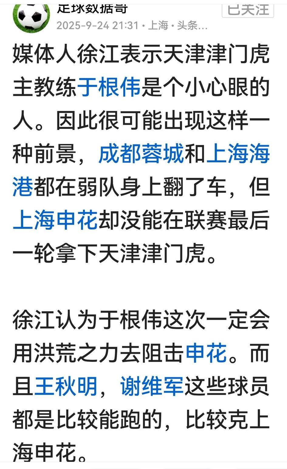 媒体人徐江连出负面言论，有意思？没意思！他提前5轮猜津门虎会全力阻击申花夺冠