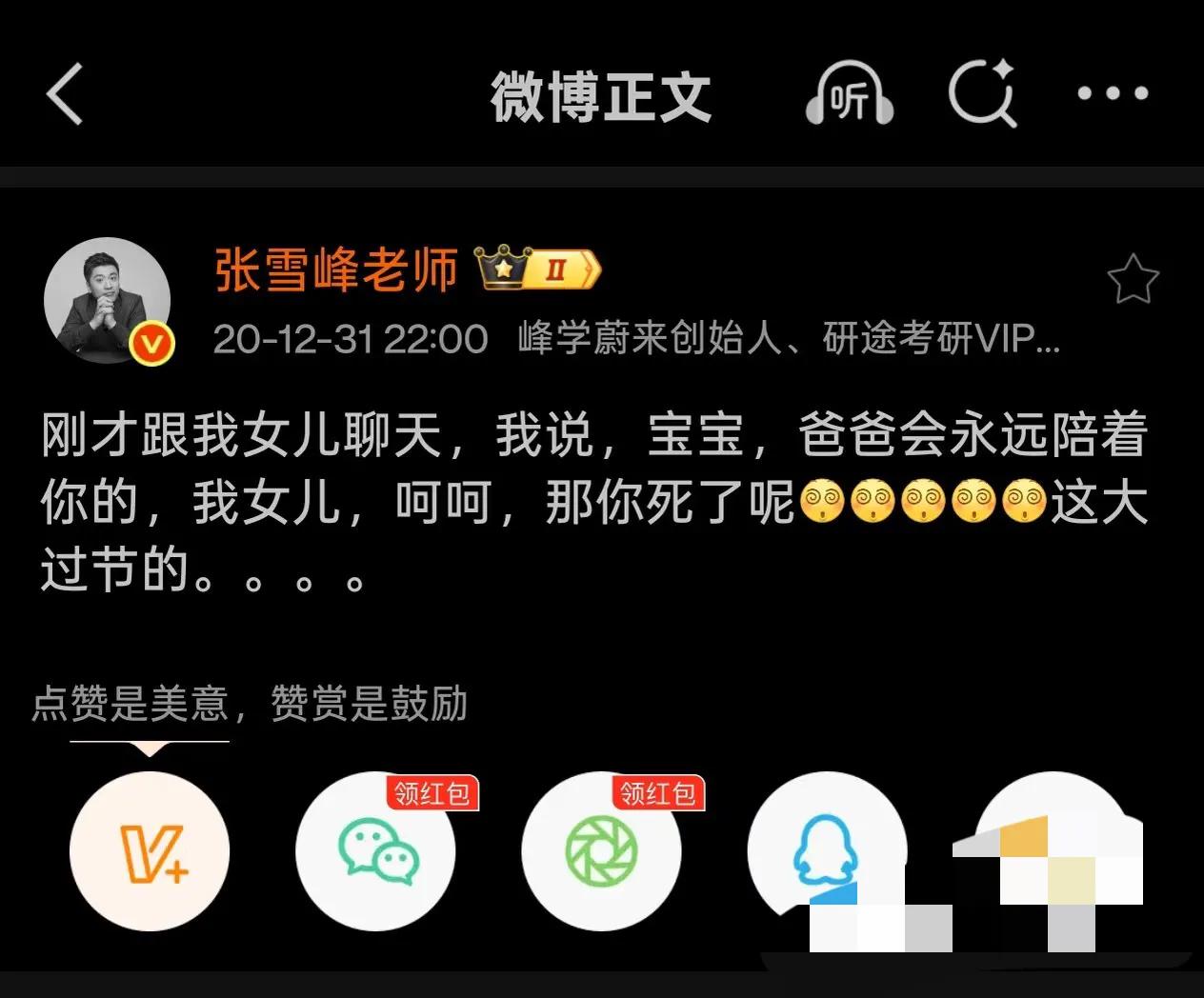 搜了下张雪峰的微博我发现了一个细节真的让人后背发凉，张雪峰动不动就把“死”挂