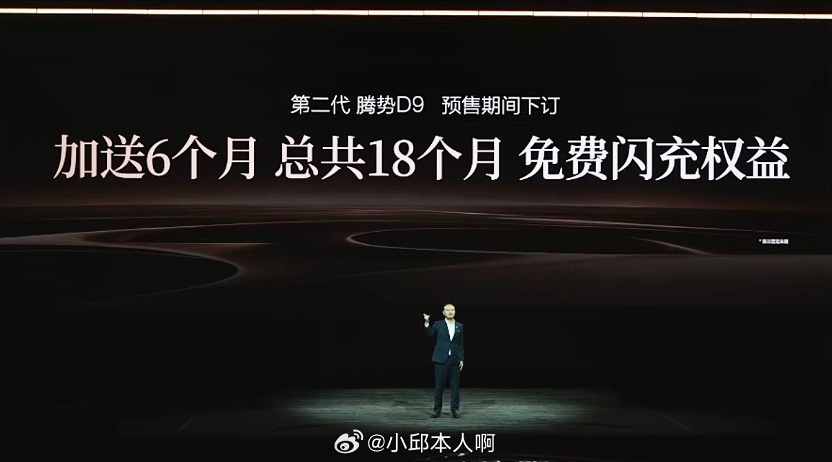 第二代腾势D9开始预售，有闪充尊贵型和闪充尊荣型两个版本，价格在38.98万元到