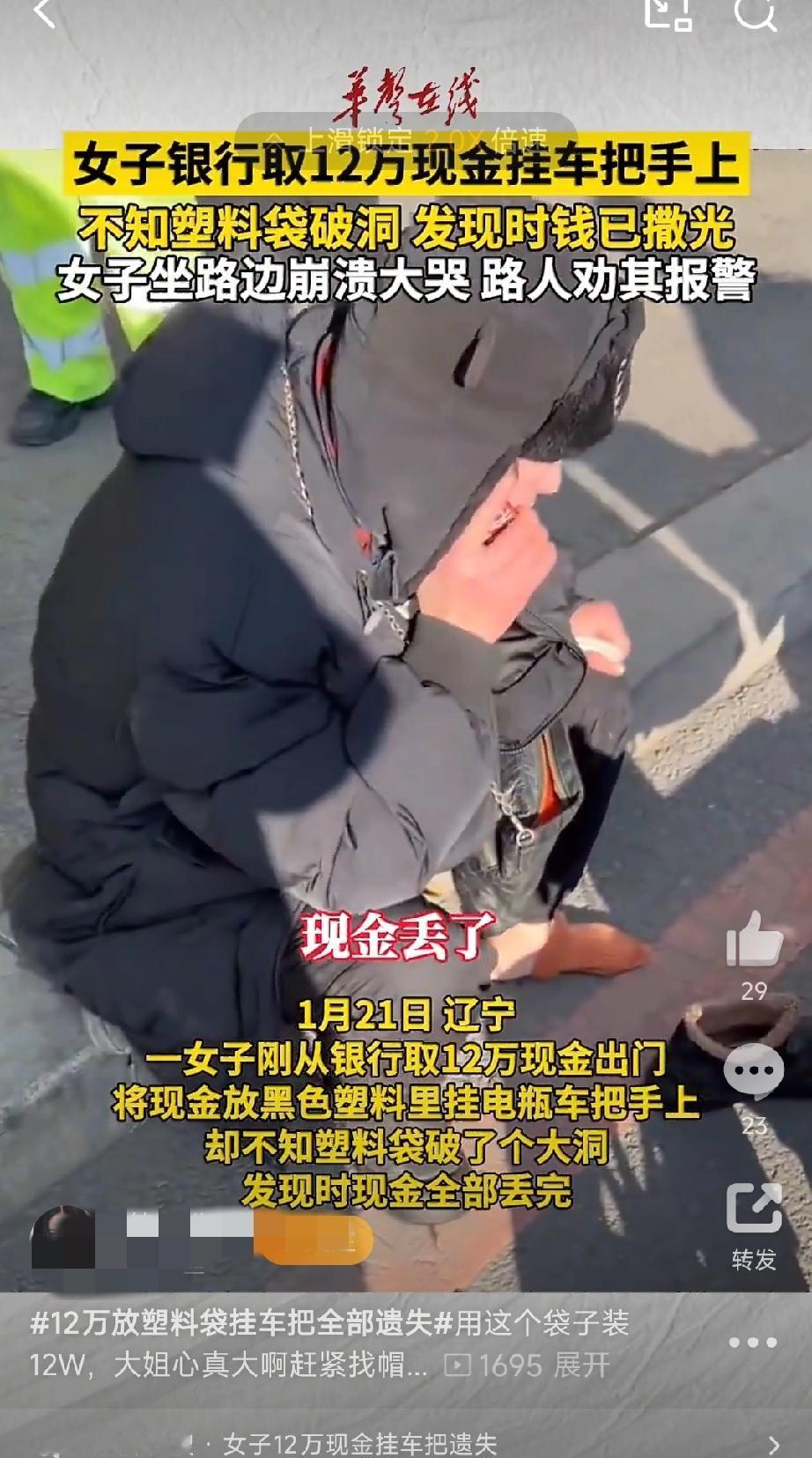 真不知道她是心大，还是傻！这么一个破塑料袋子，装12万现金，挂车把上就走！