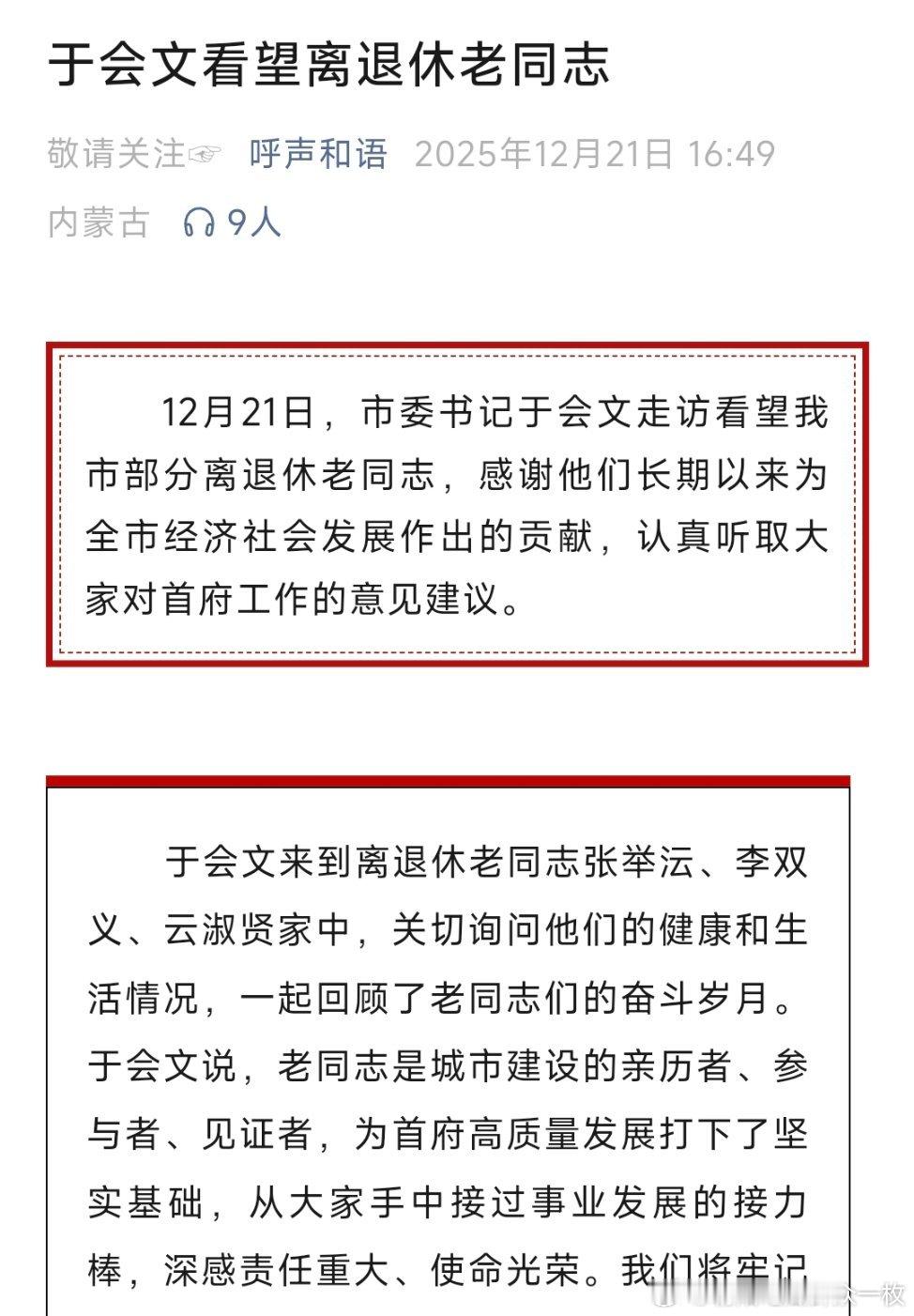 履新呼和浩特市委书记后，于会文看望离退休老同志。