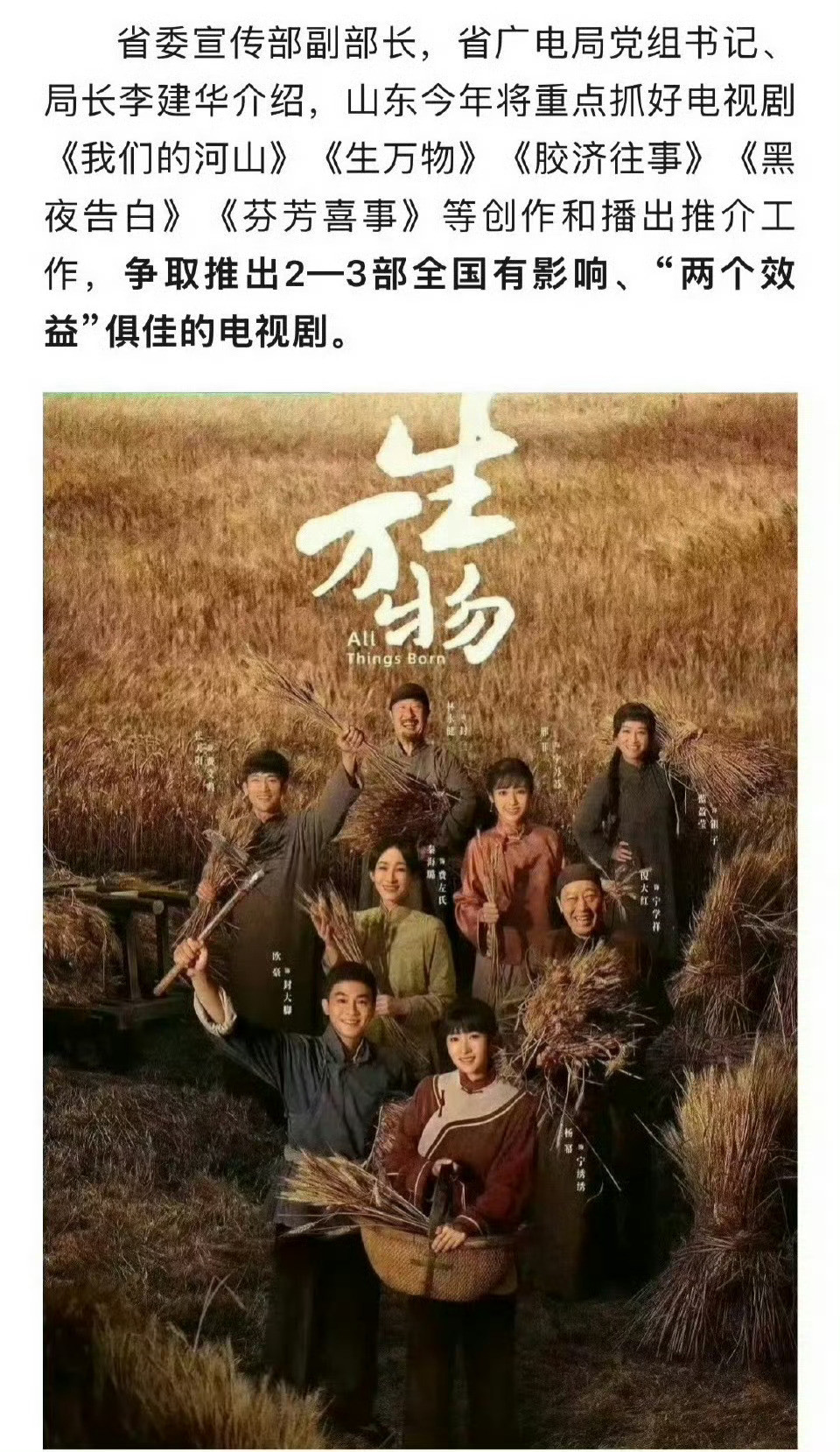 山东发布杨幂主演的年代史诗大剧《生万物》是重点抓好电视剧项目，争取推出全国有影响