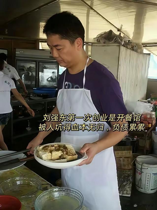 刘强东先生的第一次创业，原来并不是学有所用，而是干起了与自己所学专业毫无关系的餐