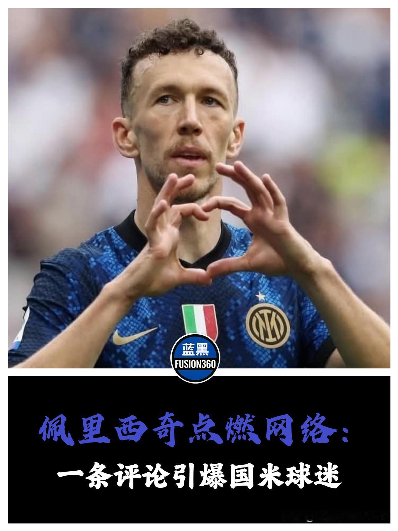 一条评论引发“暴动”！佩里西奇点赞新援，那两颗蓝黑爱心把我看哭了本来主角是那