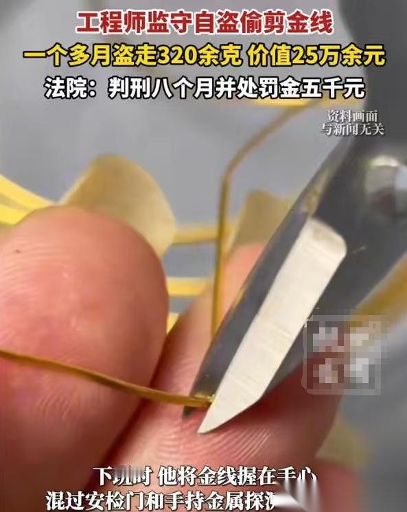 厦门一男子利用工作之便打起黄金歪主意，悄悄藏匿高纯度金线，一月偷走320余克
