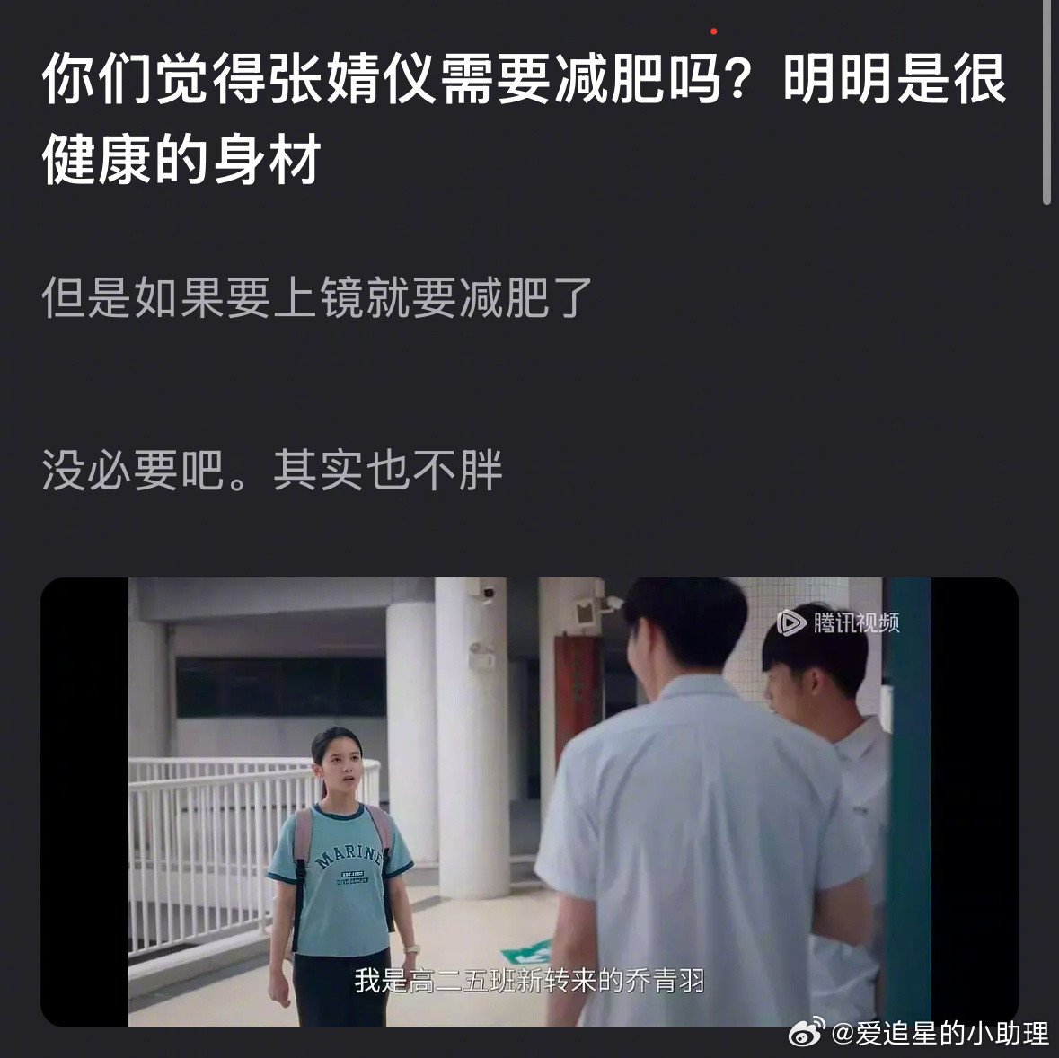 大家觉得张婧仪需要减肥吗？张婧仪确诊为多肉型女主​​​