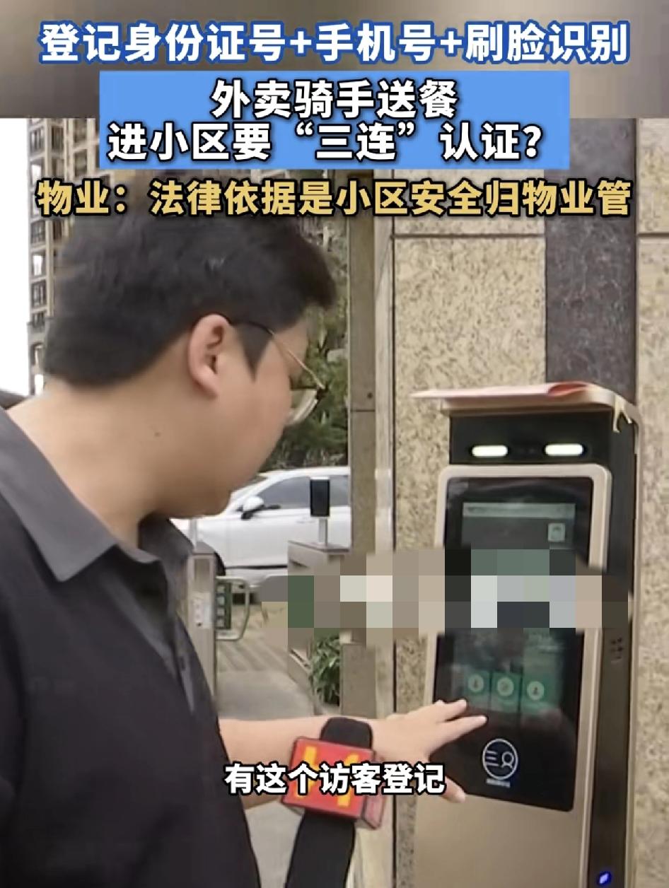 海南海口一小区不少外卖骑手表示进入这个小区送餐。要在自助终端机输入手机号以及身份