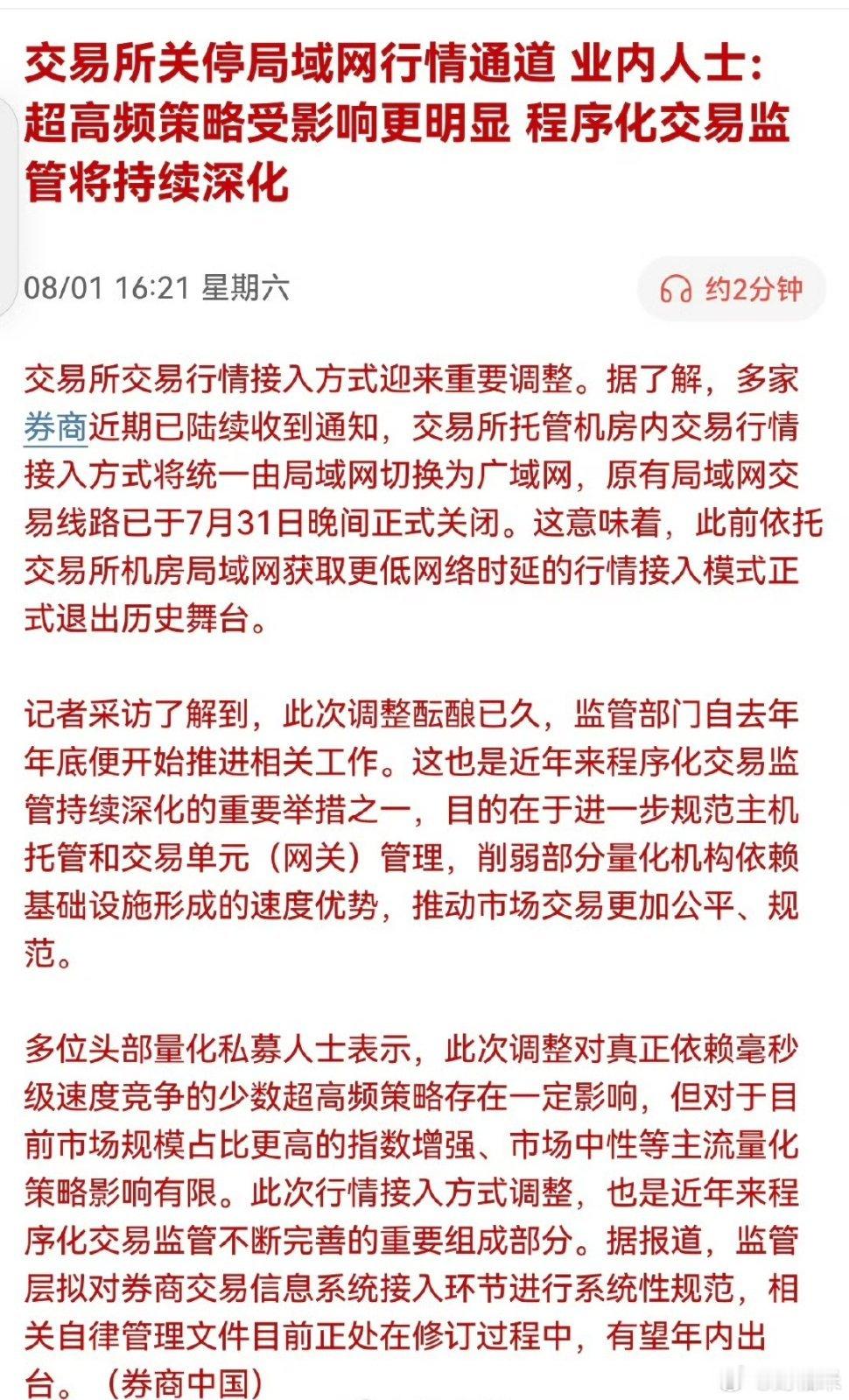 交易所关停局域网行情通道业内人士：超高频策略受影响更明显程序化交易监管将持续