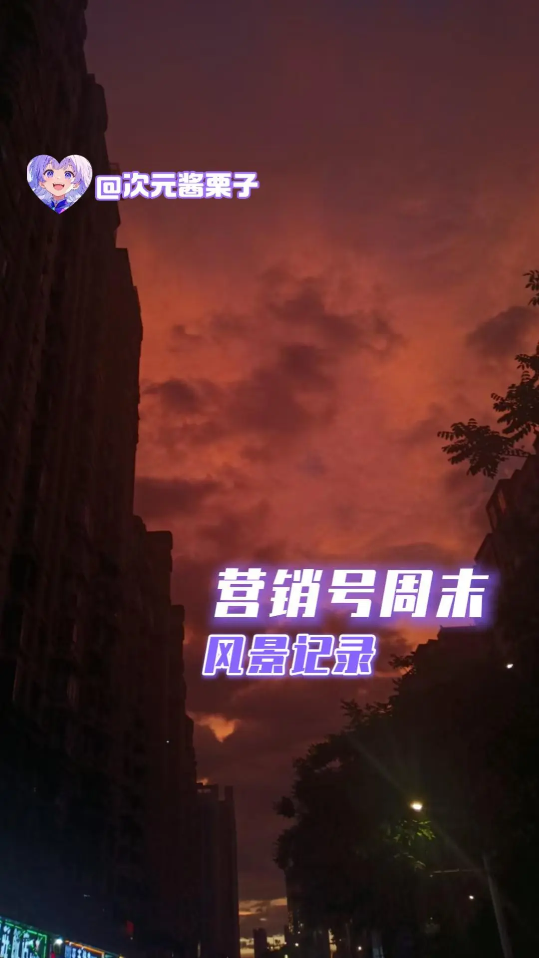 营销号周末，风景记录。