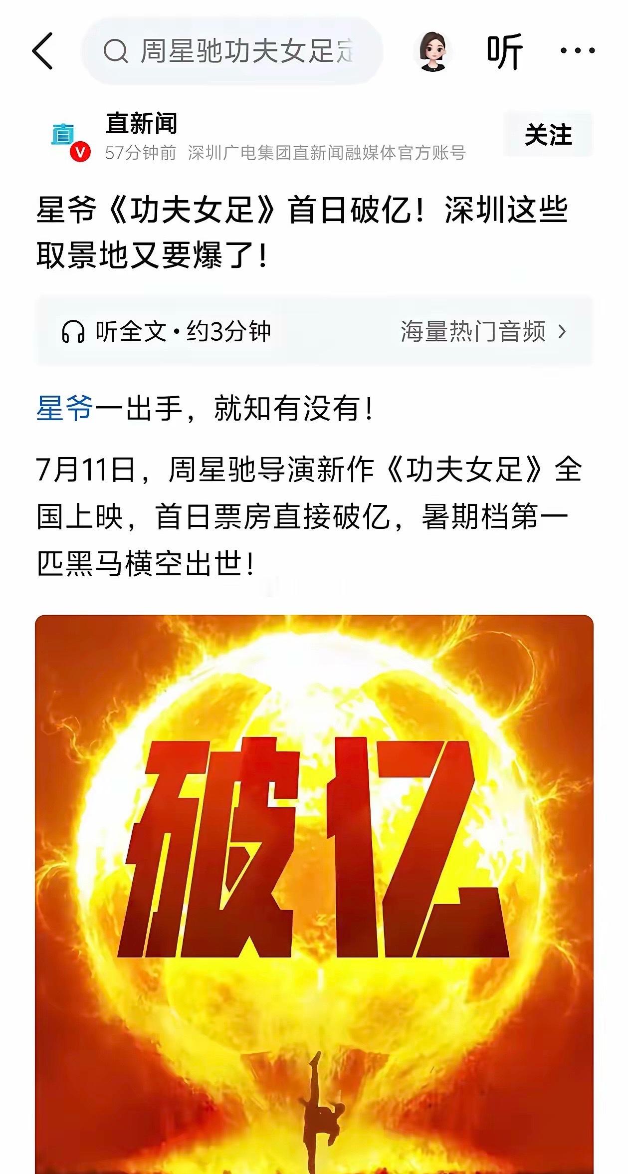 功夫女足票房哇哦！不得了，星爷《功夫女足》首日上映就破亿！新闻说“暑期档第一匹黑