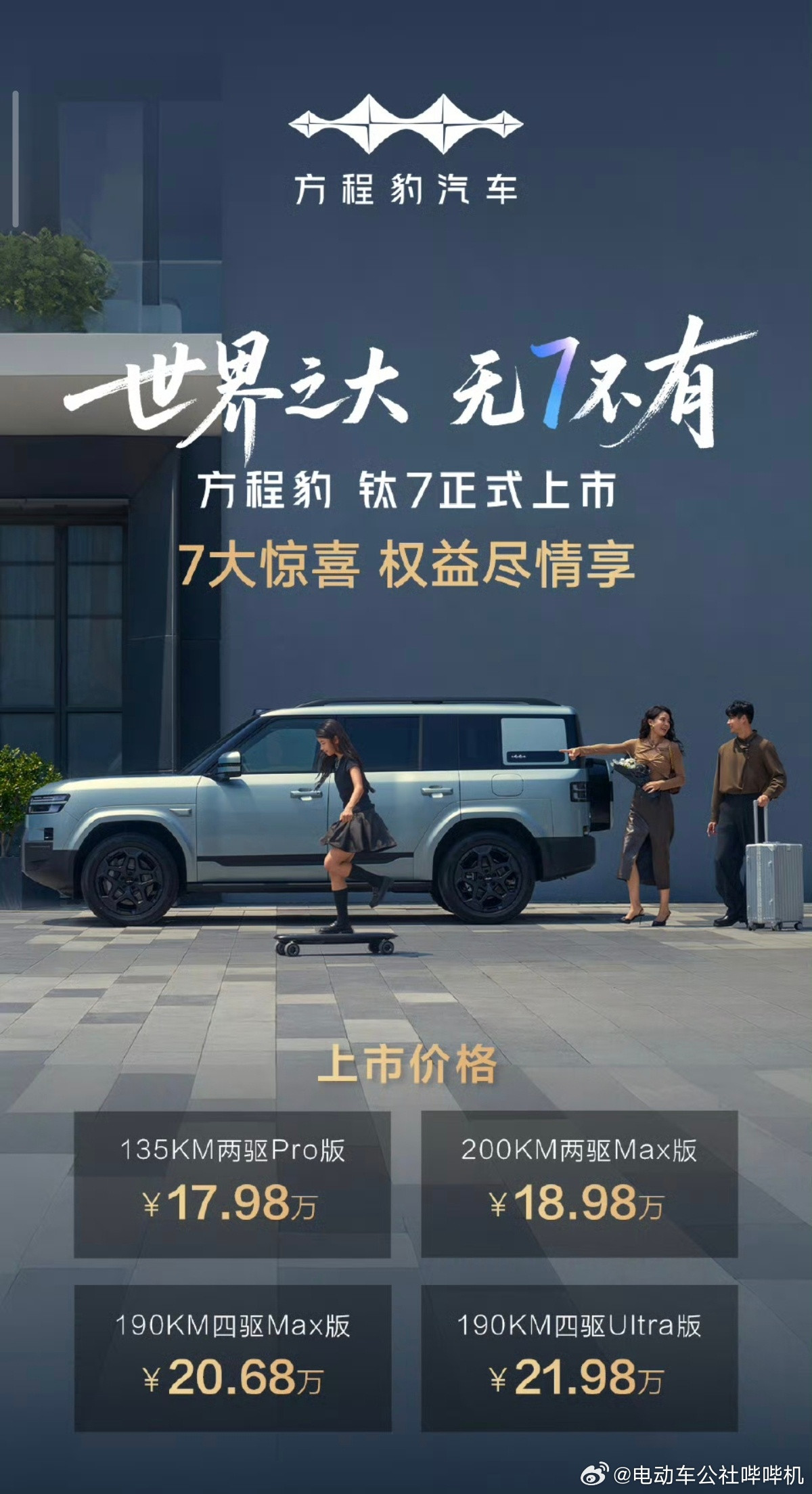 这个价格一出来，现场的小伙伴说除了尖叫声什么也听不见！方程豹钛7正式售价定在17
