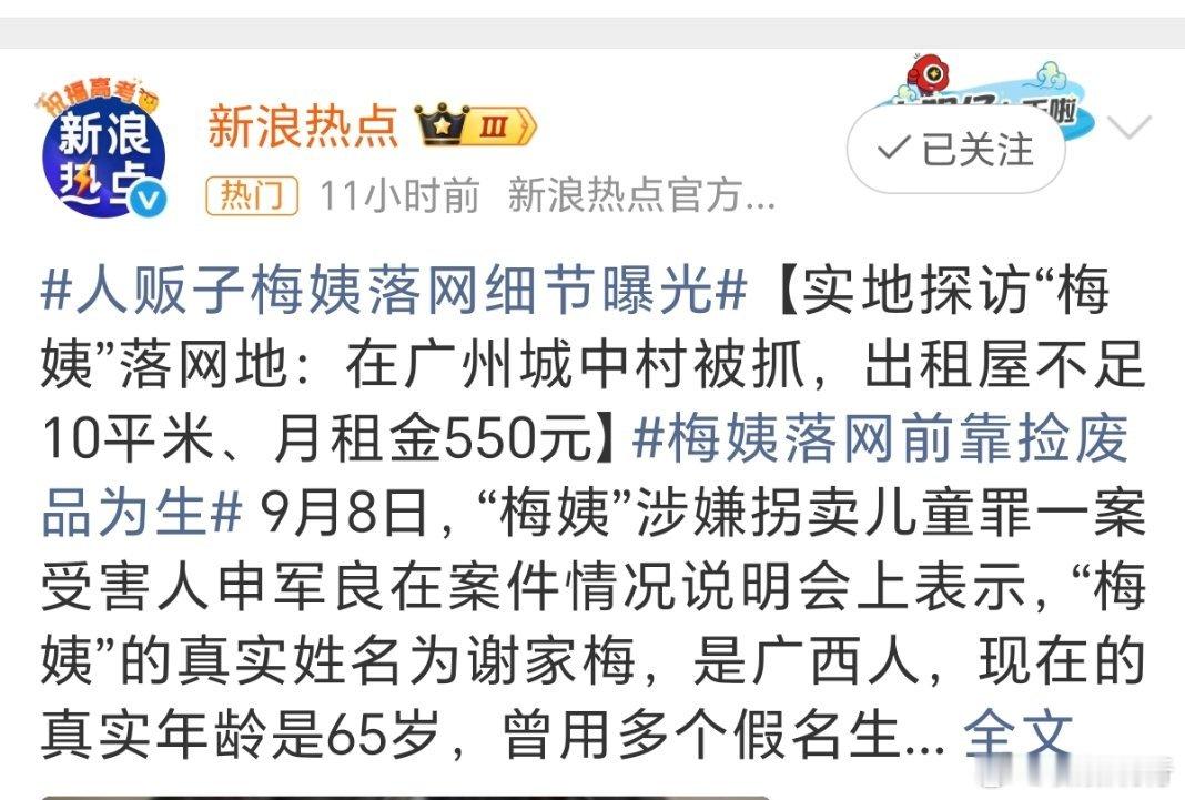 #梅姨在脏乱小屋被抓申军良直呼活该#人贩子在广州白云区一间不足10平米的脏乱出租屋内落网，靠捡废品维