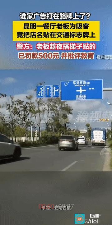 “这餐厅老板真是个人才啊！”云南昆明，公路上一块交通标志牌上，出现了几个与交通指