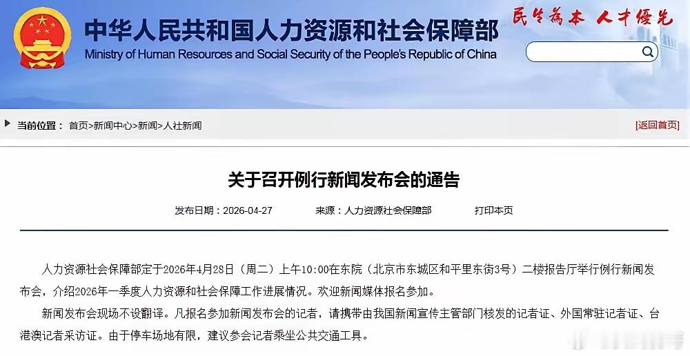4月28日，人社部将召开一季度新闻发布会，退休人员2026年养老金调整通知到时会