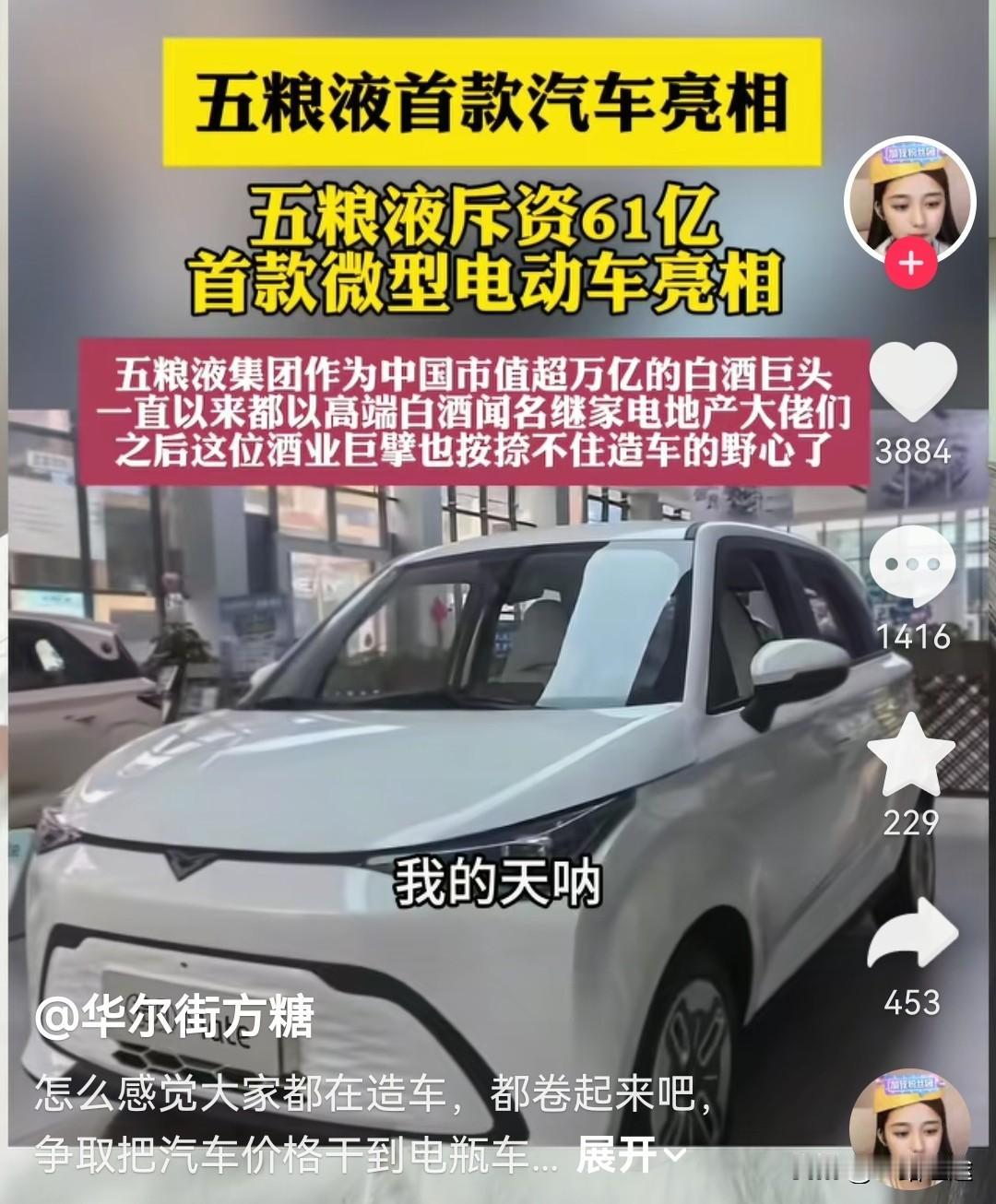 [捂脸哭][捂脸哭]五粮液造车，开车不喝酒，喝酒不开车，那我到底是喝酒还是开