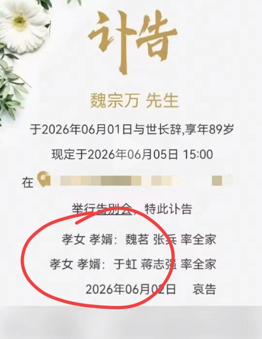 魏宗万讣告一个细节，只有两个女儿，只有一个亲生女儿，排第一的妹妹魏茗，第二个叫于