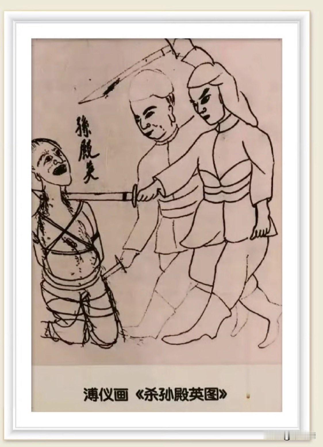 《杀孙殿英》，是中国末代皇帝溥仪创作的漫画。1928年，军阀孙殿英洗劫了乾隆