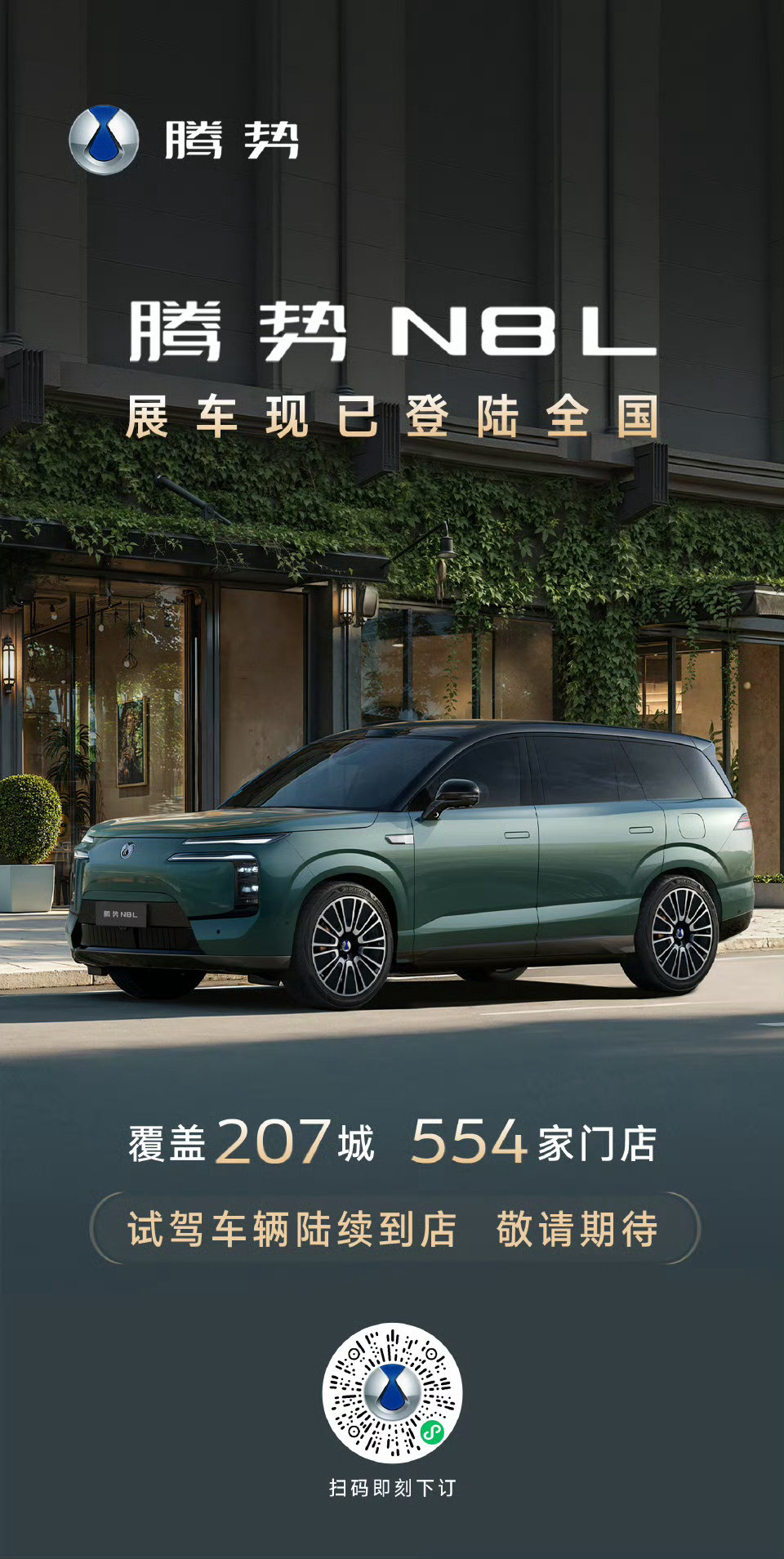 腾势N8L大六座安全豪华SUV554个门店，这是腾势目前给出的一个比较确切的数据