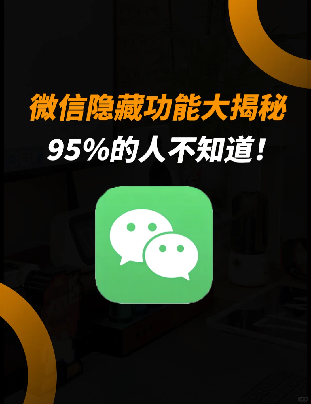 微信中隐藏得很深的实用功能！