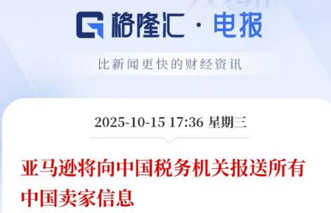 亚马逊突然向全球中国卖家发出通知，要求10月31日前向中国税务机关报送三季度完整