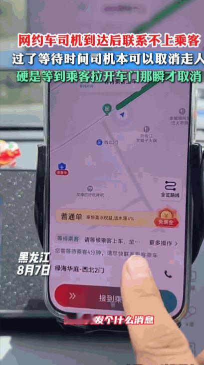 黑龙江网约车司机“极限操作”火了！一位网约车司机按时到达指定地点后，死活打不通乘