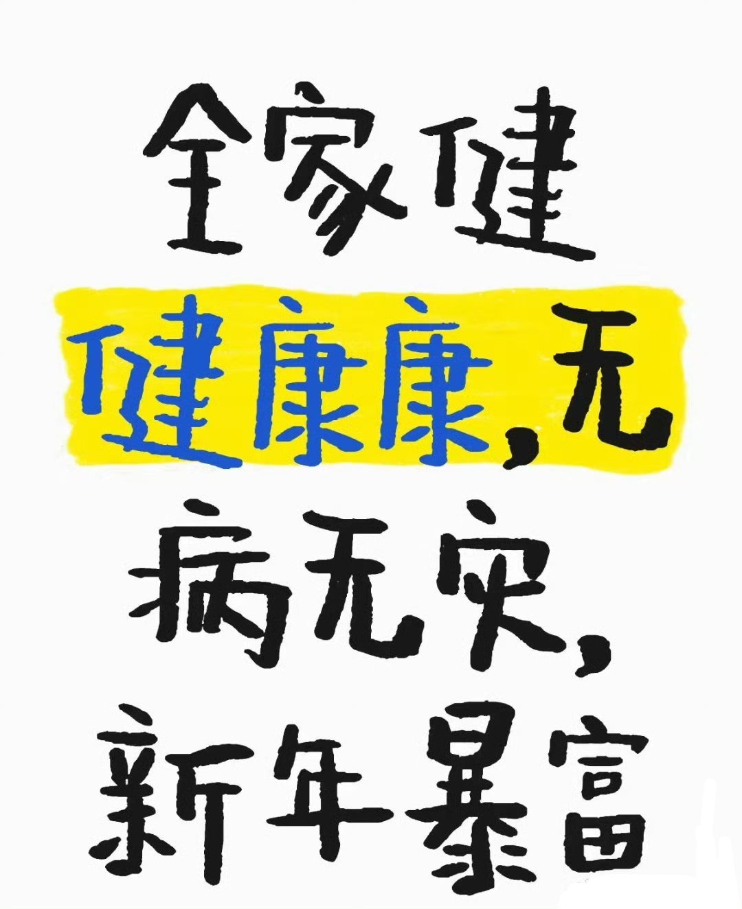 转发灵验，全家健康，无病无灾，新一年暴富​​​