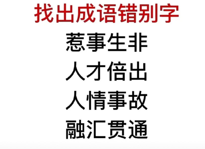 4个成语藏有错别字，你能找出几个？