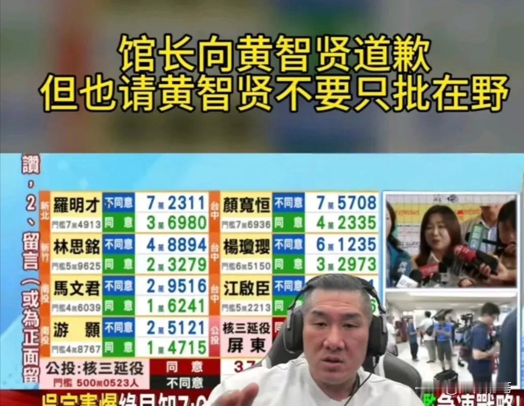 馆长郑重向黄智贤道歉。在23日下午的直播中，馆长突然表态愿意向黄智贤道歉，承