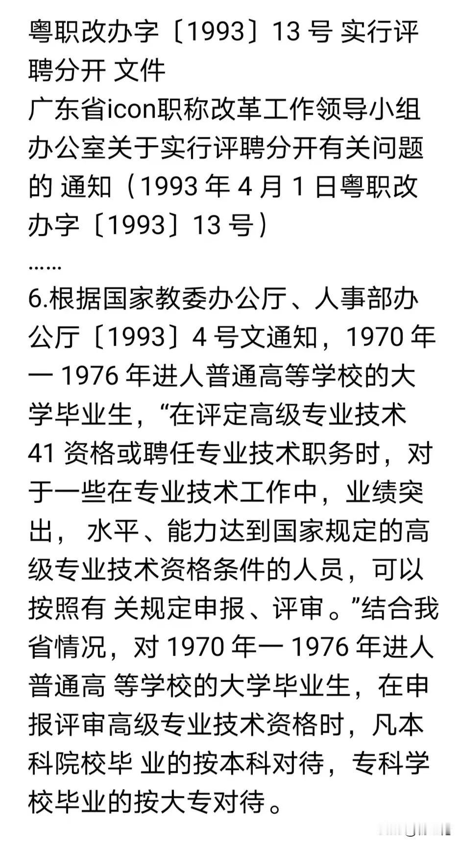 工农兵大学生的学历按中央文件：本科院校是本科、专科学校是专科！1993年人事部