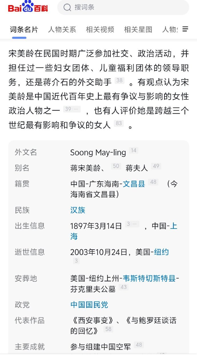 这是百度百科的宋美龄简介，全部是溢美之词，她对中国人民犯下的罪行只字不提。看来不