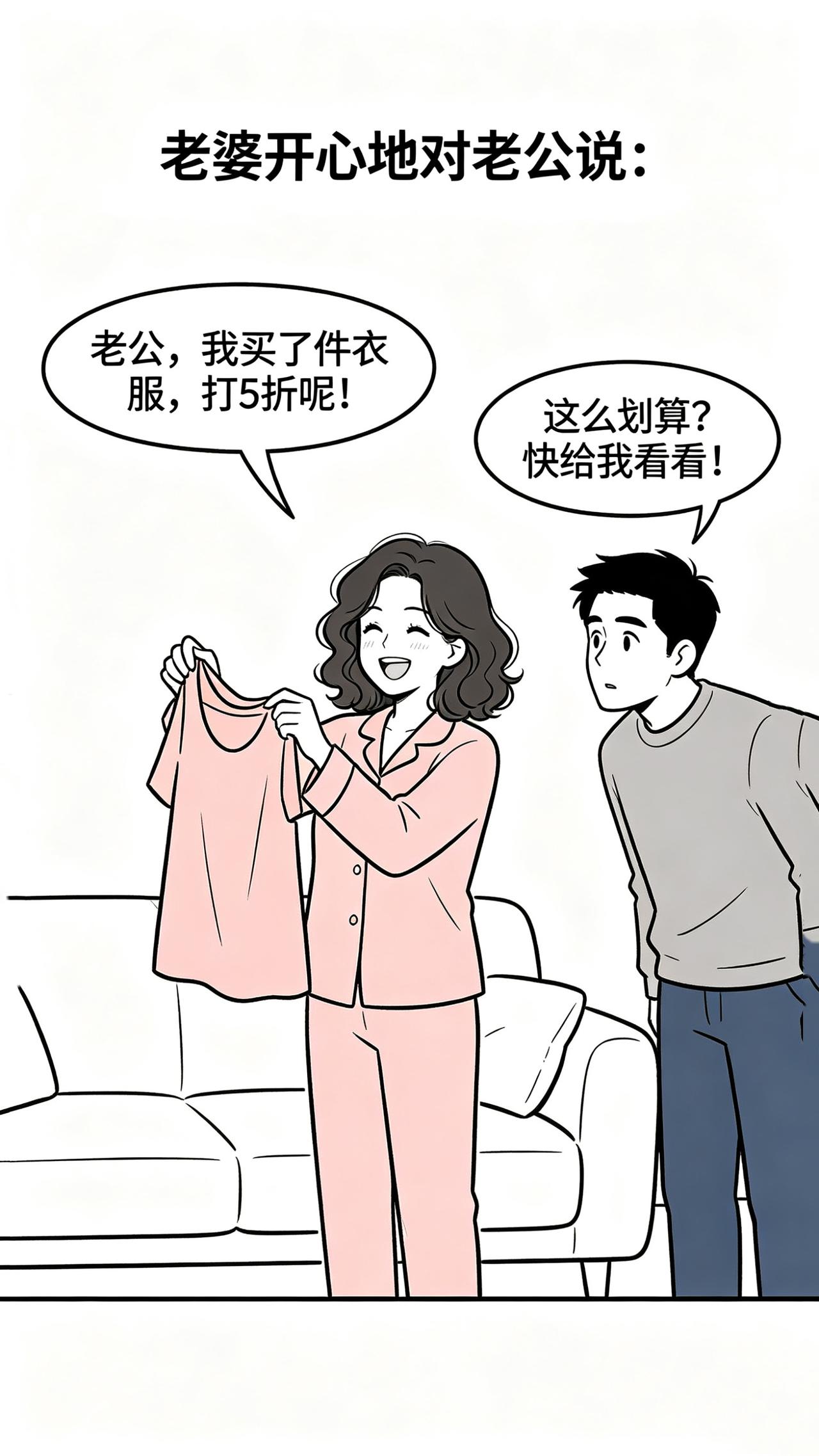 开心笑一笑：老婆：老公，我买了件衣服，打五折呢。老公：这么划算，快给我看看！