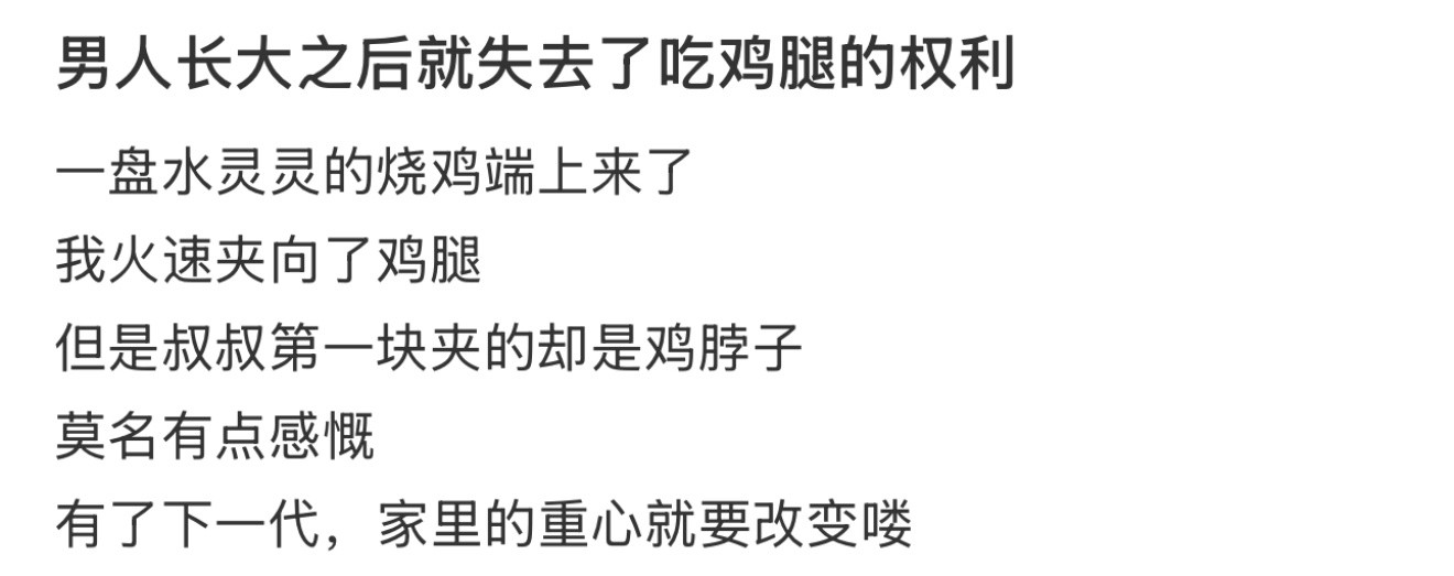 男人长大之后就失去了吃鸡腿的权利