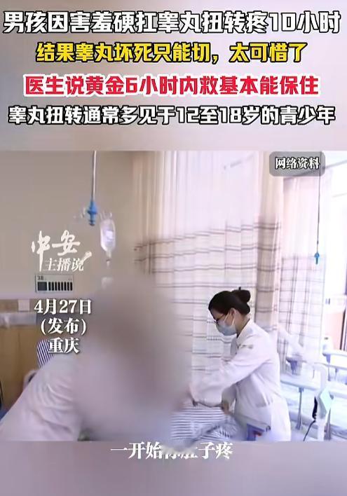 面子真的值钱吗？4月27日报道，重庆一名17岁男孩因私处剧痛羞于启齿