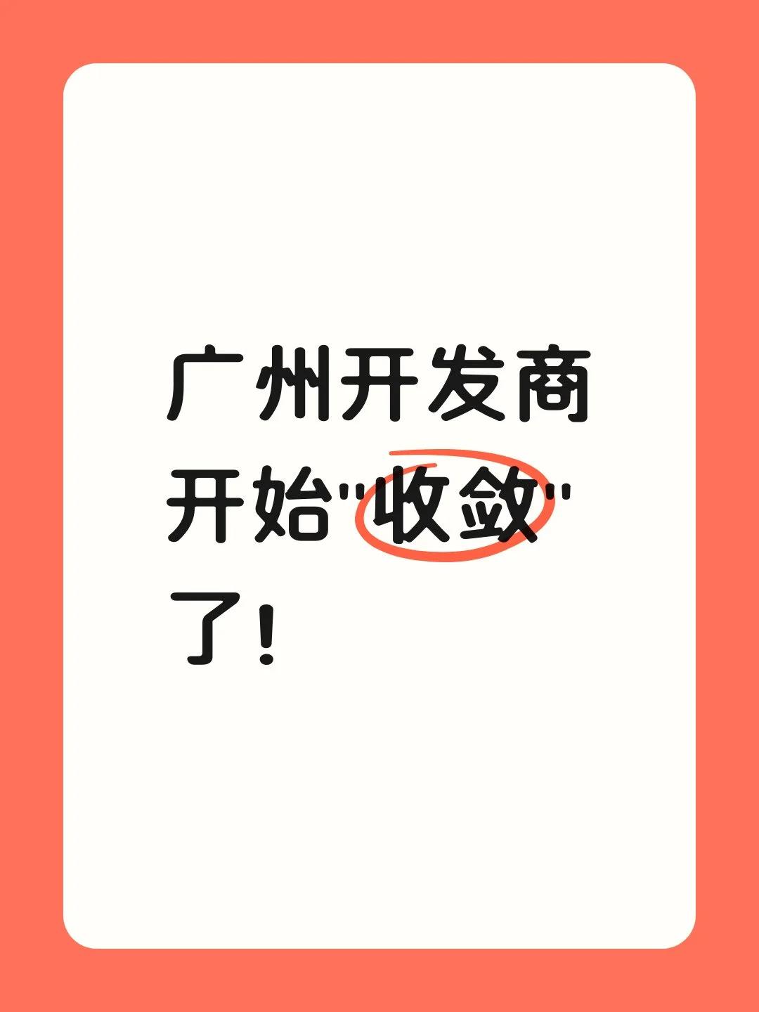 广州开发商终于“怂”了，也终于听劝了！家人们，二娃跑了一趟一线市场，发现广州