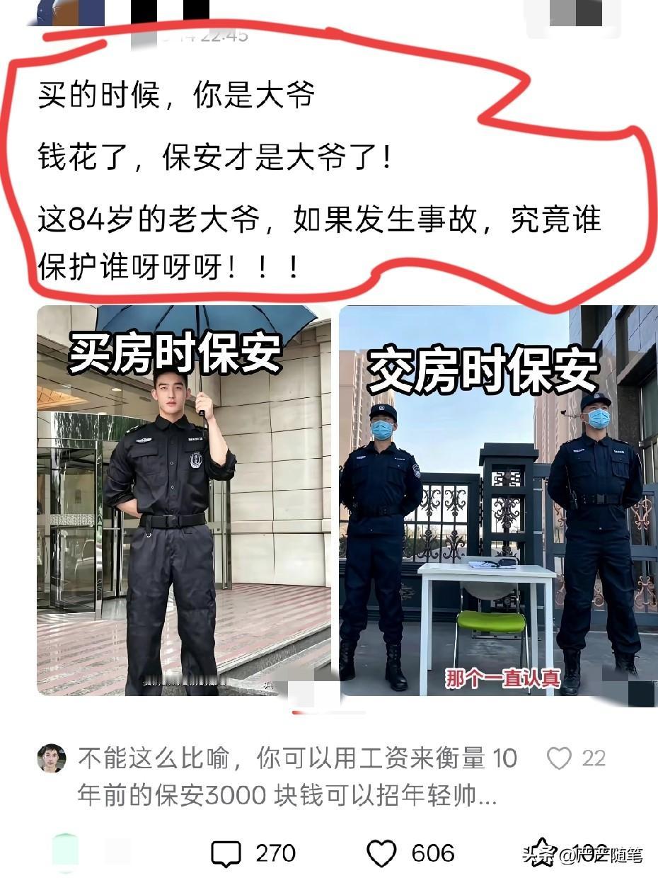 买房时保安认真，交房时保安严肃。
