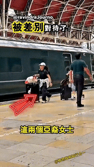 这两个亚裔女子，眼睁睁的就上不去火车，几乎在同一时间内，其他几个老外就上去了，而