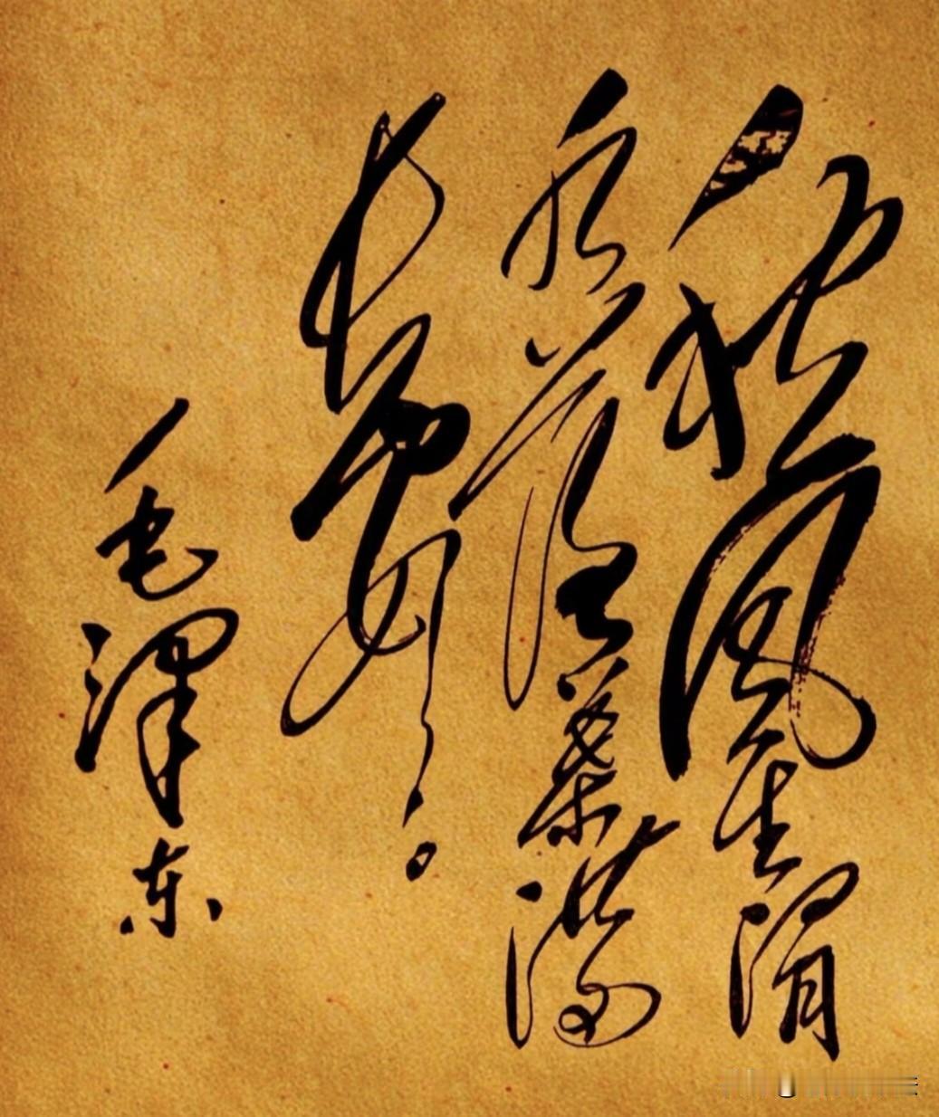 这10个毛体字，问了60个人，只有一位退休老教授全部认出来了。看看你能认出几个