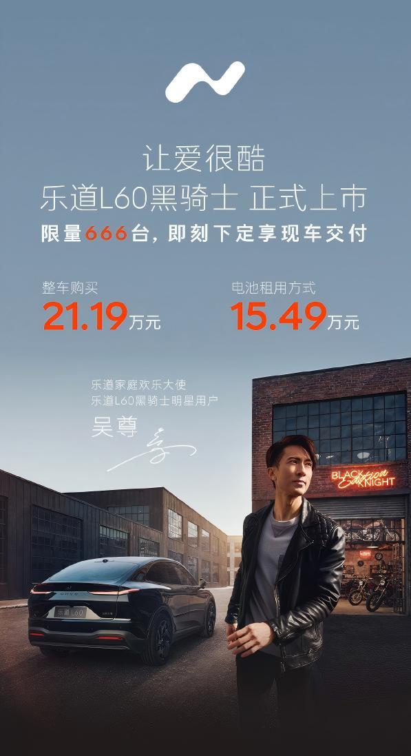 乐道L60黑骑士特别版上市！限量666辆的“黑化皮肤”值不值？整车21.