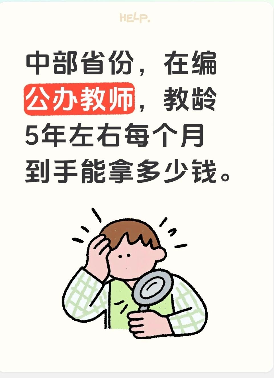 很多人好奇，中部省份，在编公办教师，教龄5左右年每个月到手能拿多少钱。先说