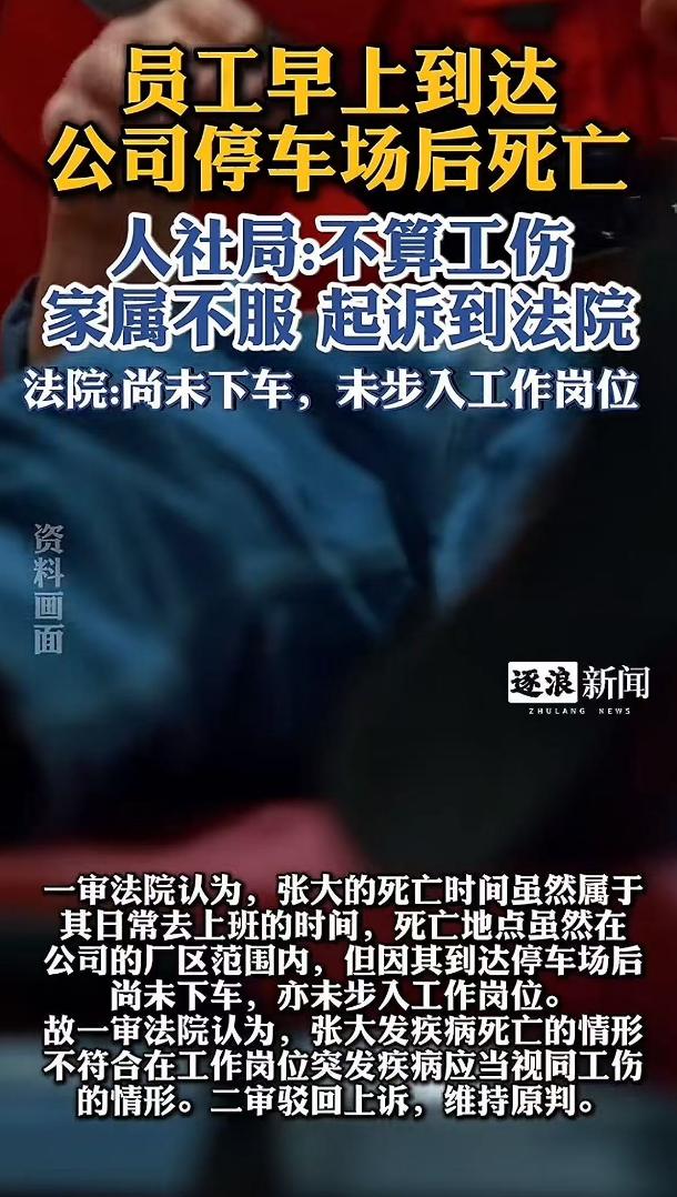 员工早上到达公司停车场死亡，人社局：不算工伤！法院：没下车，不算到工作岗位...