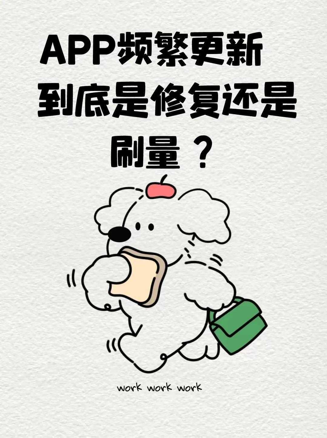 APP隔三差五催更新？真相不止修复bug，还有这些小心思打开应用商店就被“