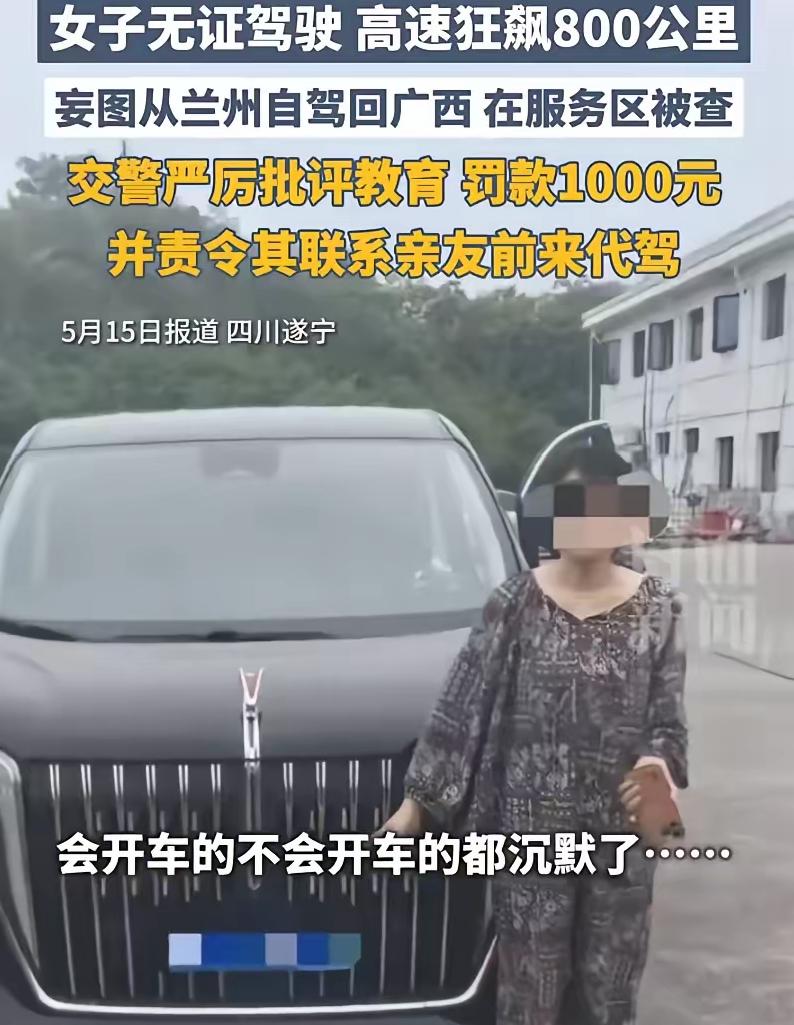 会开车的和不会开车的都沉默了！5月15日报道，800公里。高速。无证。一个女人。