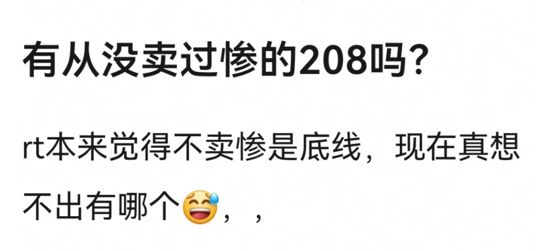 有没有从没卖惨过的208？​​​