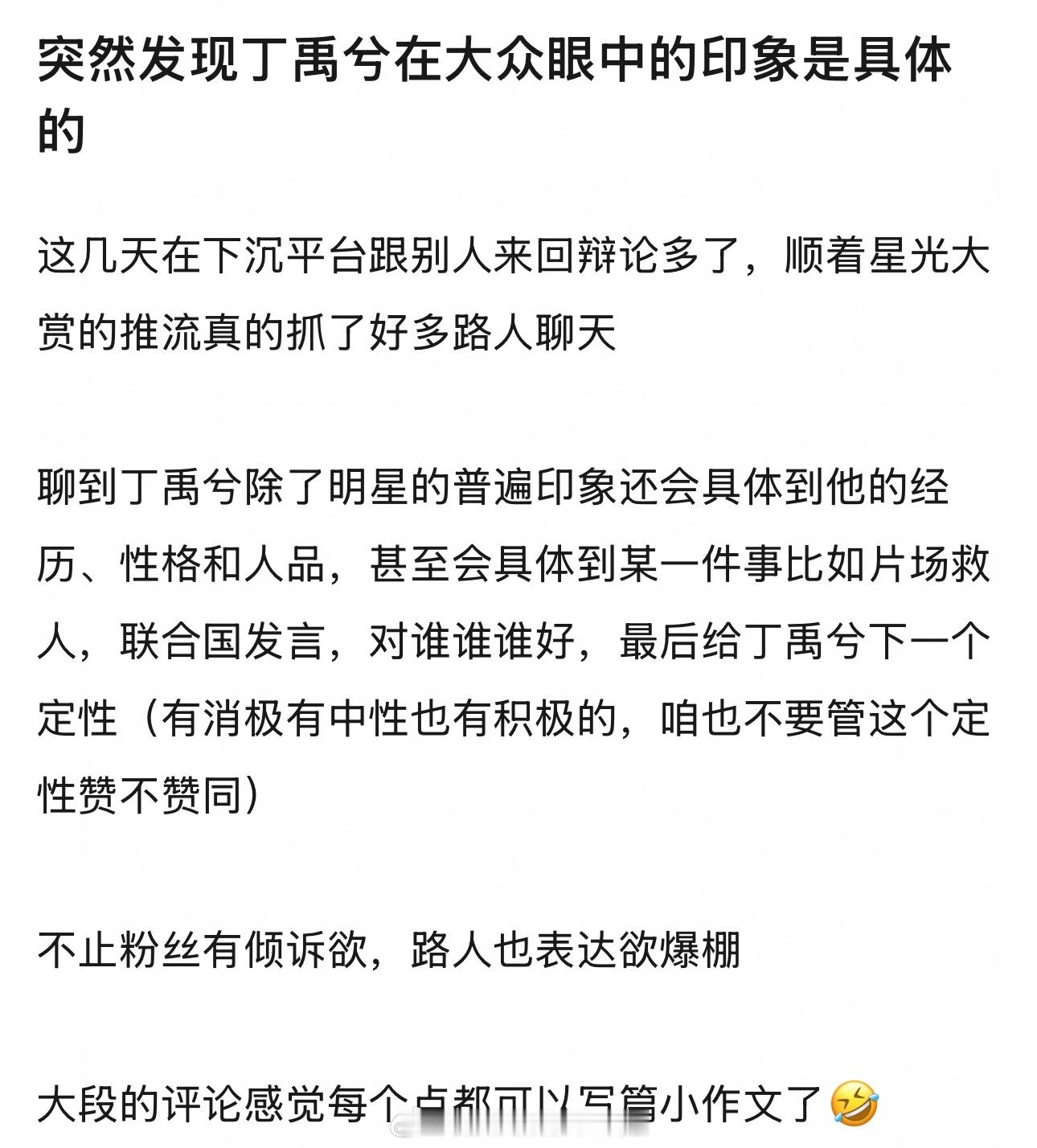 突然发现丁禹兮在大众眼中的印象是具体的